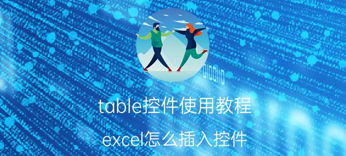 table控件使用教程 excel怎么插入控件？